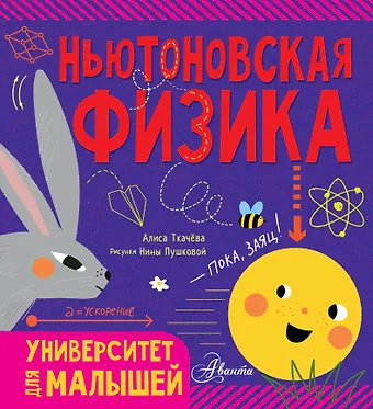 Алиса Андреевна Ткачева Ньютоновская физика