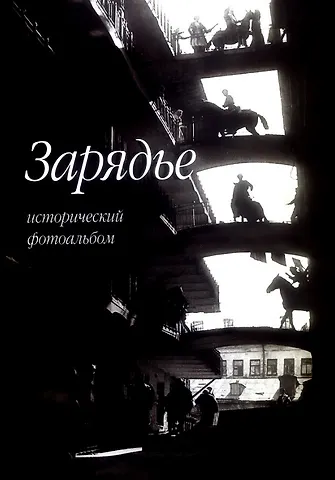 И. Смолин Зарядье. Исторический фотоальбом