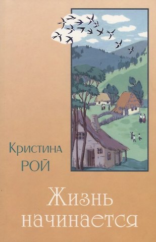 Кристина Рой Жизнь начинается