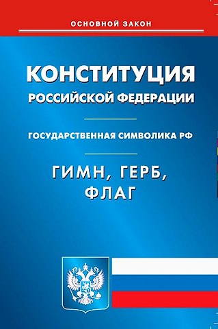 Конституция Российской Федерации. Гимн Российской Федерации. Герб Российской Федерации. Флаг Российской Федерации