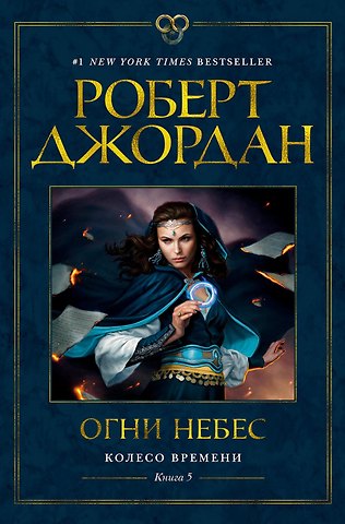 Роберт Джордан Колесо Времени. Книга 5. Огни небес