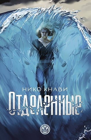 Нико Кнави Отделенные