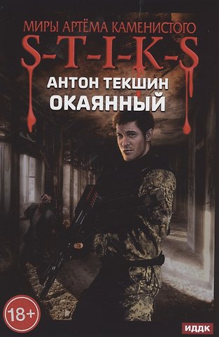 Антон Викторович Текшин Окаянный