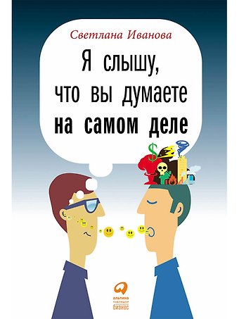Светлана Владимировна Иванова Я слышу, что вы думаете на самом деле
