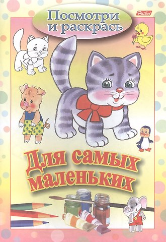 Ирина Баранова Раскраска Посмотри и раскрась. Для самых маленьких. Кошечка