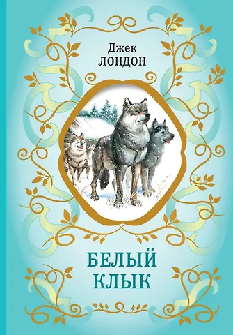 Джек Лондон Белый Клык (ил. В. Канивца)