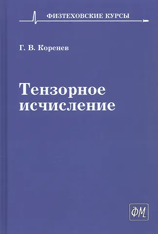 Георгий Васильевич Коренев Тензорное исчисление. Учебное пособие