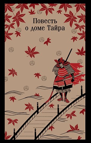 Повесть о доме Тайра