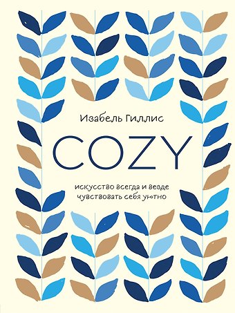 Изабель Гиллис Cozy. Искусство всегда и везде чувствовать себя уютно