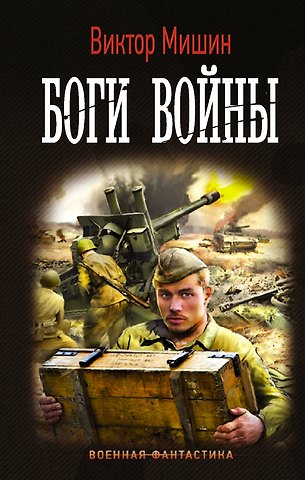 Виктор Сергеевич Мишин Боги Войны