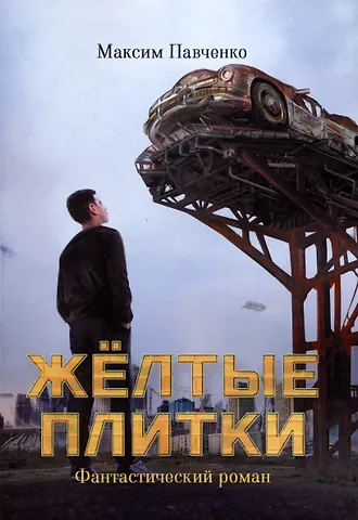 Максим Павченко Жёлтые плитки