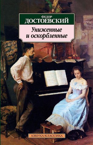 Федор Михайлович Достоевский Униженные и оскорбленные
