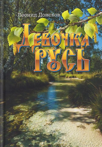 Леонид Донсков Девочка Русь: повести