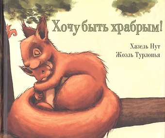 Хазель Нут Хочу быть храбрым!