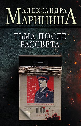 Александра Маринина Тьма после рассвета