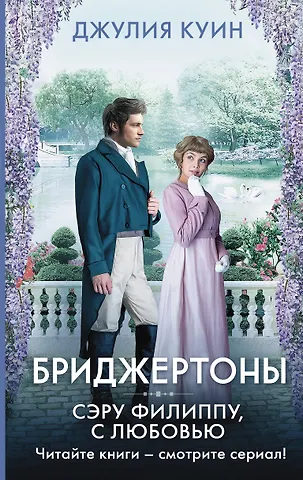 Джулия Куин Сэру Филиппу, с любовью