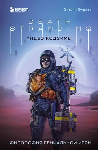Энтони Фурнье Death Stranding Хидео Кодзимы. Философия гениальной игры
