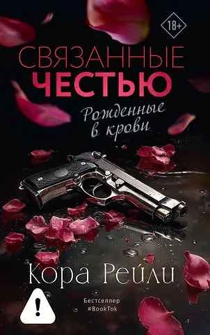 Кора Рейли Связанные честью