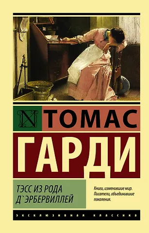 Томас Гарди Тэсс из рода дЭрбервиллей