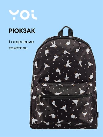 Рюкзак Yoi, Гусь-обнимусь