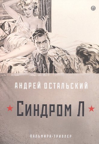 Андрей Всеволодович Остальский Синдром Л