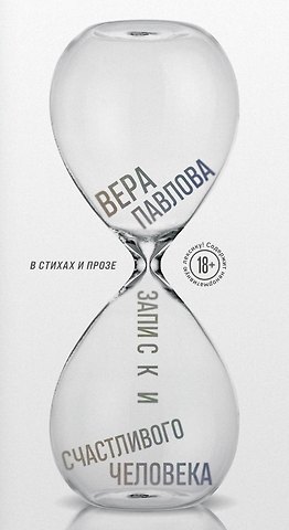 Вера Анатольевна Павлова Записки счастливого человека