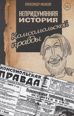 Александр Валентинович Мешков Непридуманная история Комсомольской правды