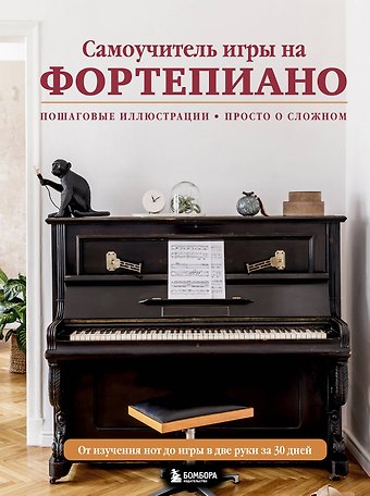 Н. И. Лебедева, А. Ю. Катаев Самоучитель игры на фортепиано