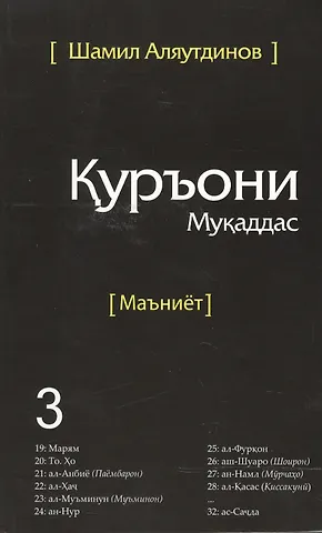 Шамиль Рифатович Аляутдинов Священный Коран смыслы на Таджикском языке. Том-3