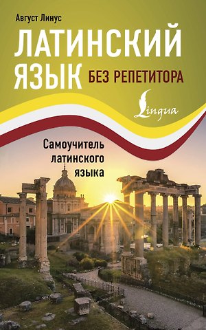 Август Линус Латинский язык без репетитора. Самоучитель латинского языка