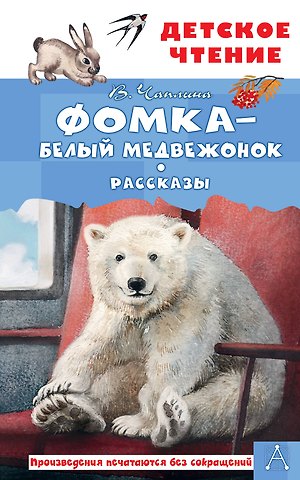 Вера Васильевна Чаплина Фомка - белый медвежонок. Рассказы