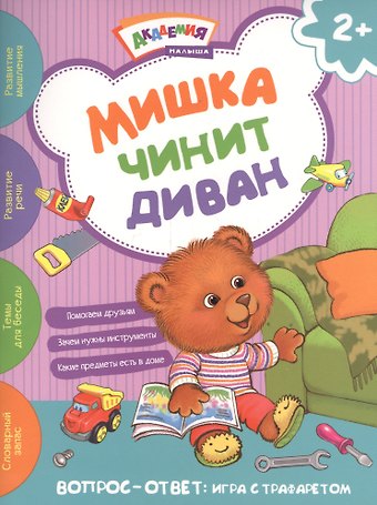 Елена А. Киричек Мишка чинит диван. Академия малыша