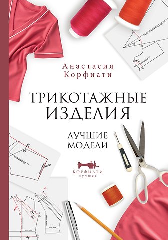 Анастасия Корфиати Трикотажные изделия. Лучшие модели