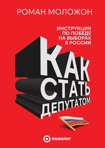 Моложон Роман Викторович Как стать депутатом. Инструкция по победе на выборах в России
