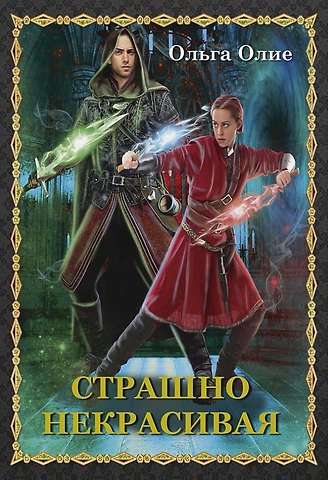 Ольга Олие Страшно некрасивая