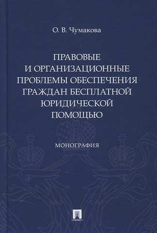 Ольга Чумакова Правовые и организационные проблемы обеспечения граждан бесплатной юридической помощью. Монография
