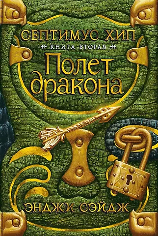 Э. Сэйдж Септимус Хип. Книга 2. Полет дракона