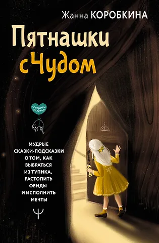 Жанна Коробкина Пятнашки с Чудом. Мудрые сказки-подсказки о том, как выбраться из тупика, растопить обиды и исполнить мечты