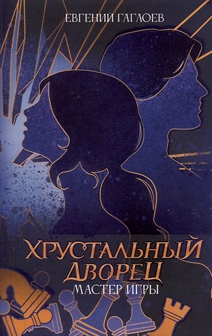 Евгений Фронтикович Гаглоев Мастер игры
