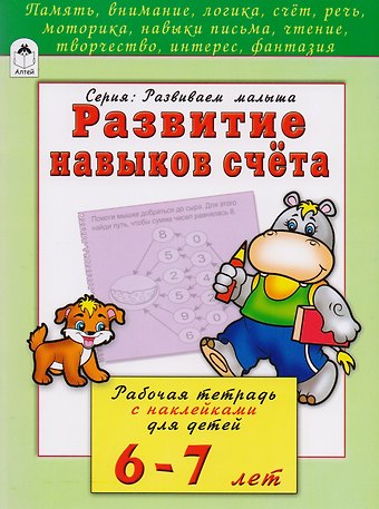 Наталья Геннадиевна Бакунева Развитие навыков счета. Рабочая тетрадь с наклейками для детей 6-7 лет