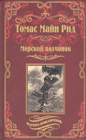 Томас Майн Рид Морской волчонок