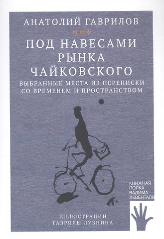 Анатолий Николаевич Гаврилов Под навесами рынка Чайковского