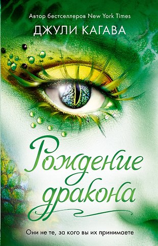 Джули Кагава Рождение дракона (#1)