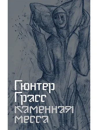 Гюнтер Грасс Каменная месса