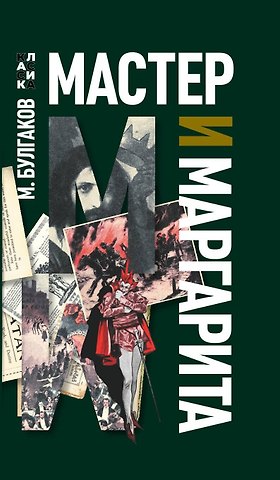 Михаил Афанасьевич Булгаков Мастер и Маргарита: роман