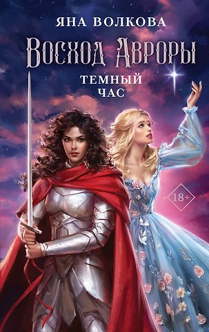Яна Волкова Восход Авроры. Темный час