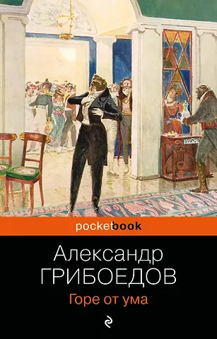 Александр Сергеевич Грибоедов Горе от ума