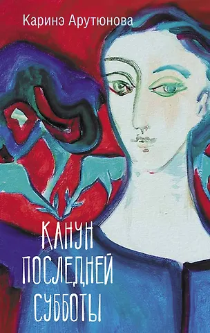 Каринэ Арутюнова Канун последней субботы