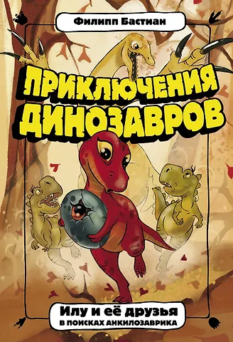 Филипп Бастиан Илу и ее друзья. В поисках анкилозаврика