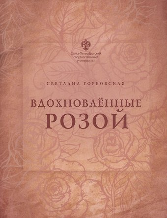 Светлана Глебовна Горбовская Вдохновлённые розой